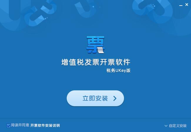 增值稅發(fā)票開票軟件稅務UKey版截圖