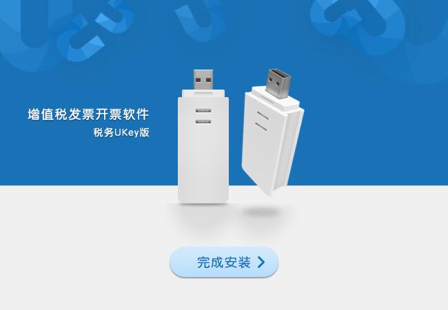 增值稅發(fā)票開票軟件稅務UKey版截圖