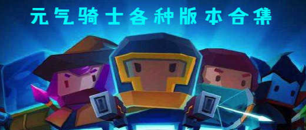 元?dú)怛T士破解版下載合集_元?dú)怛T士破解版全角色版/內(nèi)購版/全皮膚/無限版免費(fèi)下載