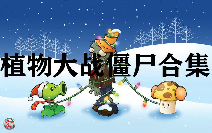 植物大戰僵尸魔改版大全下載_植物大戰僵尸95版/無盡版/β版大全