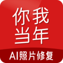 你我當年APP