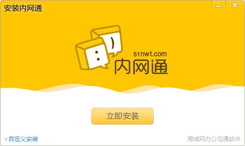 “內網通”