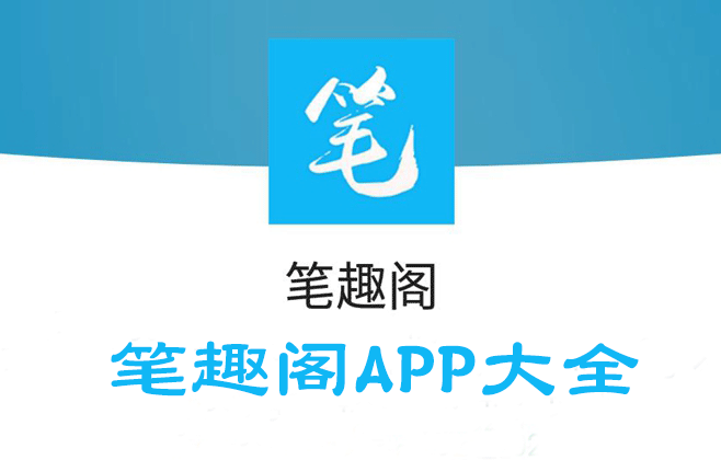 筆趣閣APP下載全版本_筆趣閣免費小說APP官方版/舊版/純凈版/紅藍色版大全