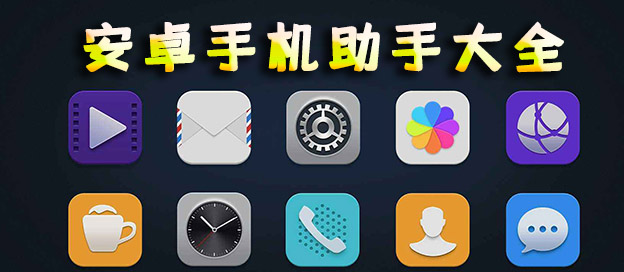 手機助手下載安裝_360手機助手_百度手機助手_手機助手哪個最全最好用?【排行版】