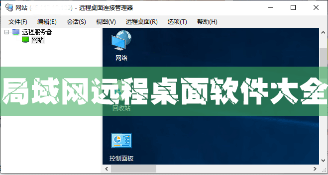 局域網遠程桌面軟件下載_內網遠程桌面控制軟件大全