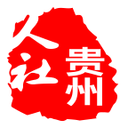 貴州人社網上辦事大廳