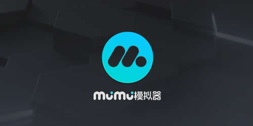 MuMu模擬器的下載地址_網易mumu模擬器_mumu模擬器手機版