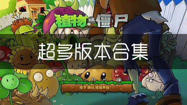 植物大戰(zhàn)僵尸1版本合集_植物大戰(zhàn)僵尸1原版官方版/破解版/老版本/無盡版/經(jīng)典版/國際版/魔改版大全
