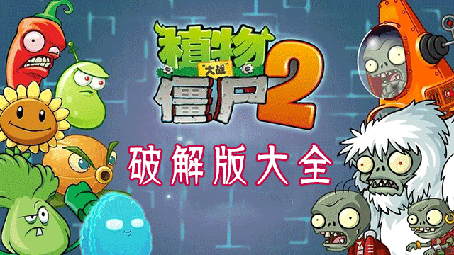 植物大戰(zhàn)僵尸2破解版大全_植物大戰(zhàn)僵尸2內(nèi)購破解版/無限鉆石/全5階植物/國際版/最新版