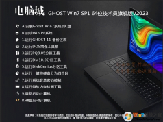 電腦城裝機系統Win7下載|電腦城GHOST WIN7 64位萬能裝機旗艦版V2023