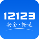 交管12123個人成績查詢APP