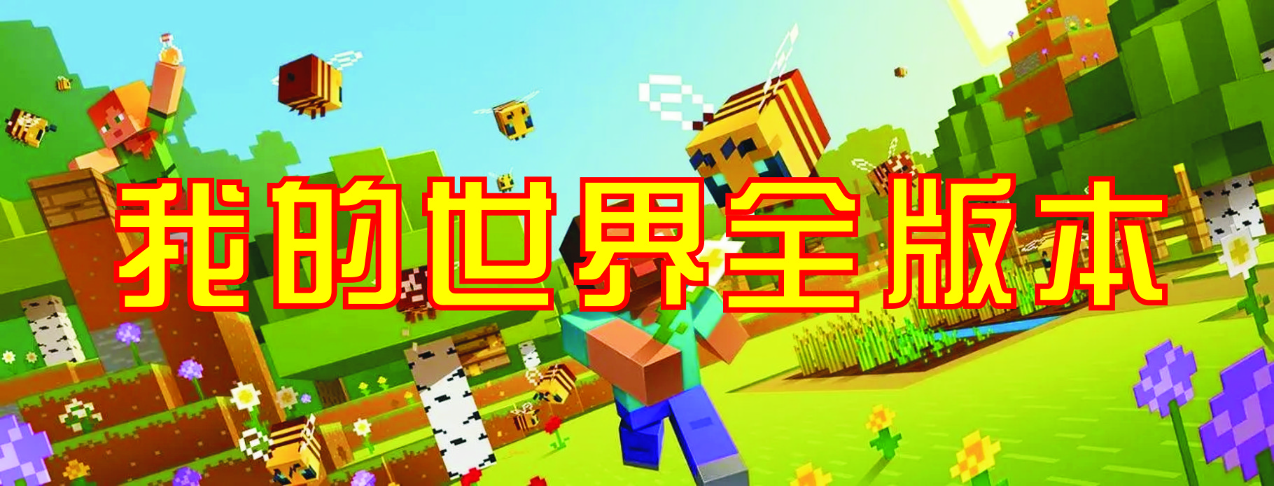 我的世界下載站_我的世界神奇寶貝版/java版/基巖版/國際版/網(wǎng)易版
