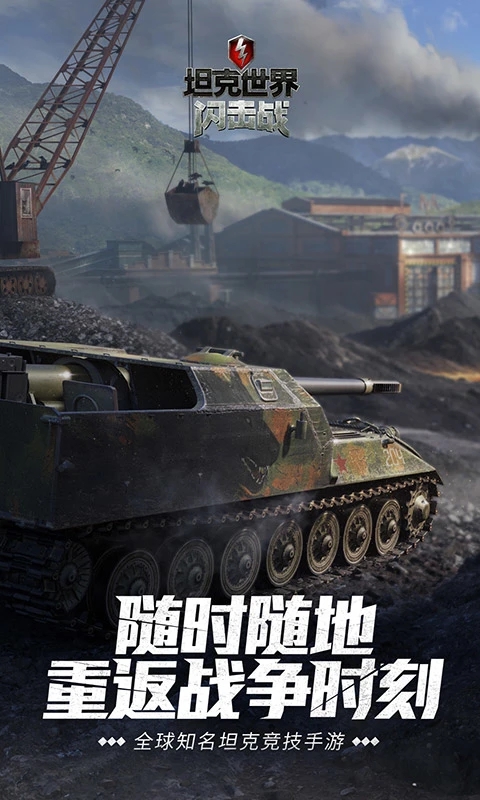 坦克世界閃擊戰