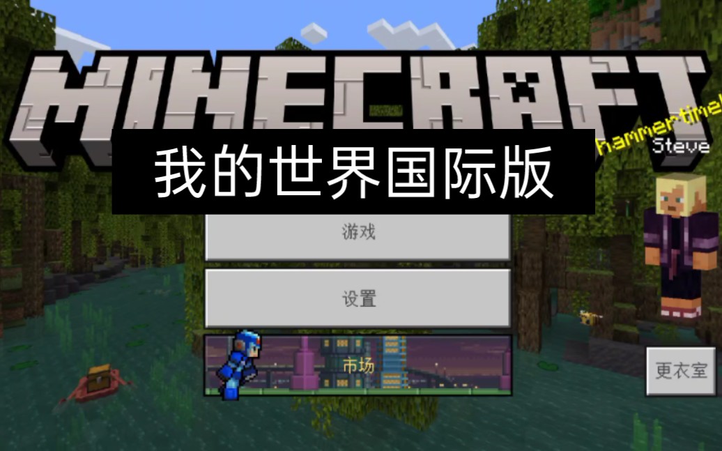國際版我的世界_我的世界手機(jī)版國際版_我的世界國際版最新版_我的世界國際版怎么下載?