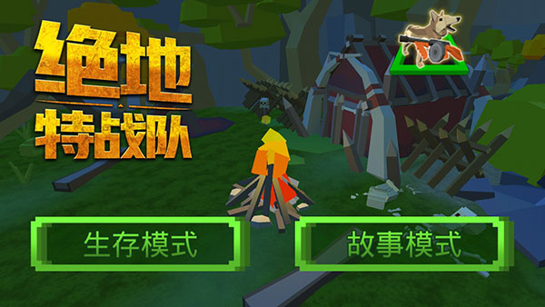 絕地特戰隊破解版