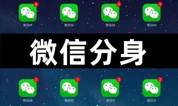微信分身版_微信怎么分身_微信分身版安卓下載_最好用手機微信多開工具
