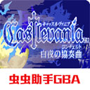 惡魔城白夜協奏曲移植版