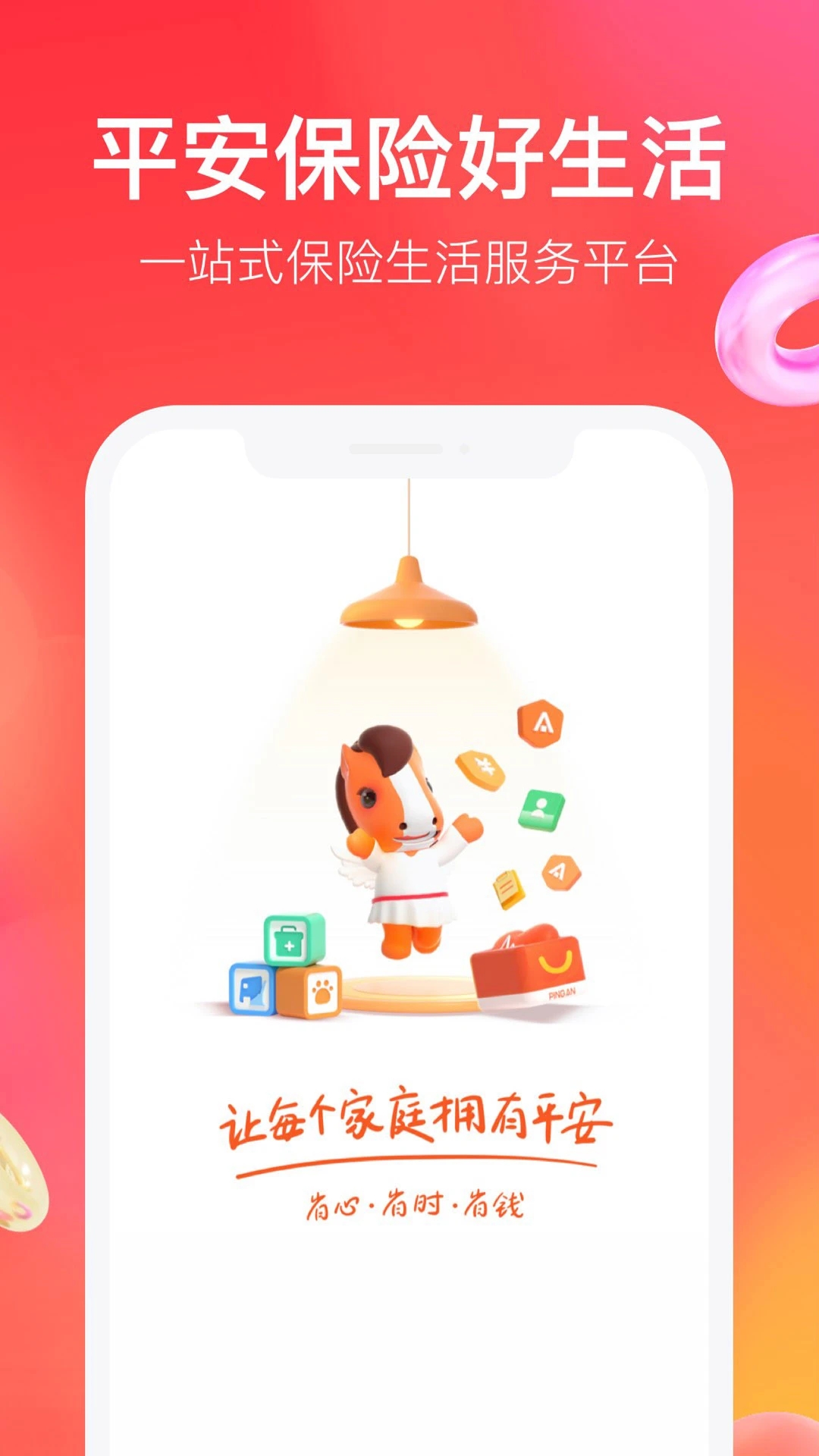 平安好生活保險