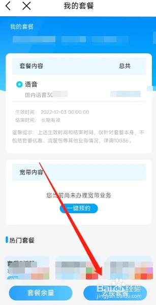 中國移動用戶如何在APP更換套餐?