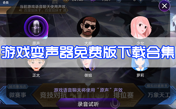 游戲變聲器下載_游戲免費變聲器_游戲實時變聲器免費版大全