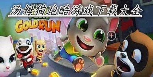 湯姆貓跑酷無限版_湯姆貓跑酷內(nèi)購版_湯姆貓英雄跑酷破解版_湯姆貓跑酷全部角色解鎖版