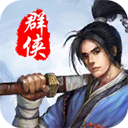 風云群俠傳破解版