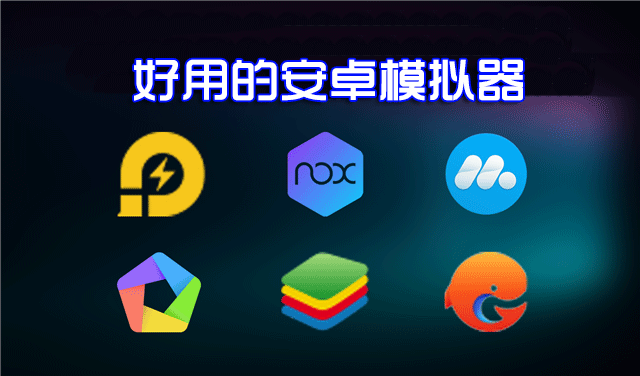 安卓模擬器電腦版哪個好？好用的安卓手機模擬器下載排行