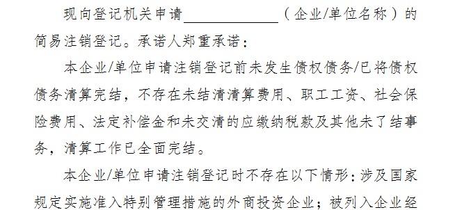 全體投資人承諾書(shū)(簡(jiǎn)易注銷使用)