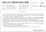 津16F01結建人防工程建筑標準設計圖集