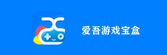 愛吾破解游戲?qū)毢衉愛吾游戲?qū)毢衅平獍鎋愛吾游戲?qū)毢欣习姹?><span>愛吾游戲?qū)毢写笕?/span></dt>
          <dd> <a href=