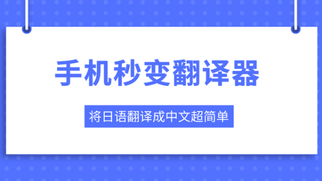 日語翻譯器下載合集_日語翻譯器語音_中文轉日語翻譯器大全