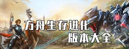 方舟生存進(jìn)化手機(jī)版_方舟生存進(jìn)化破解版_方舟生存進(jìn)化國際版_方舟生存進(jìn)化免費版