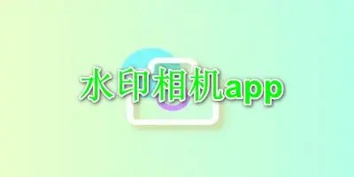 水印相機破解版_微商水印相機_水印相機排行版_水印相機版本大全拍完照能轉發的那種
