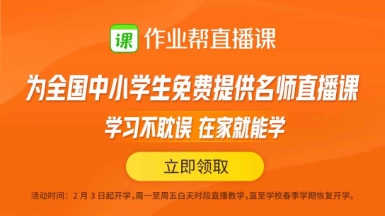 作業幫直播課客戶端_作業幫直播課app_作業幫直播課app-官方下載入口