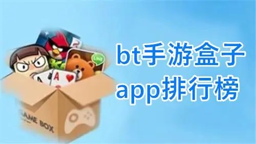 變態(tài)手游APP下載_變態(tài)手游盒子_手游變態(tài)版APP平臺盒子大全