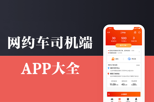 網約車司機端下載_打車司機端_打車車主端APP下載大全