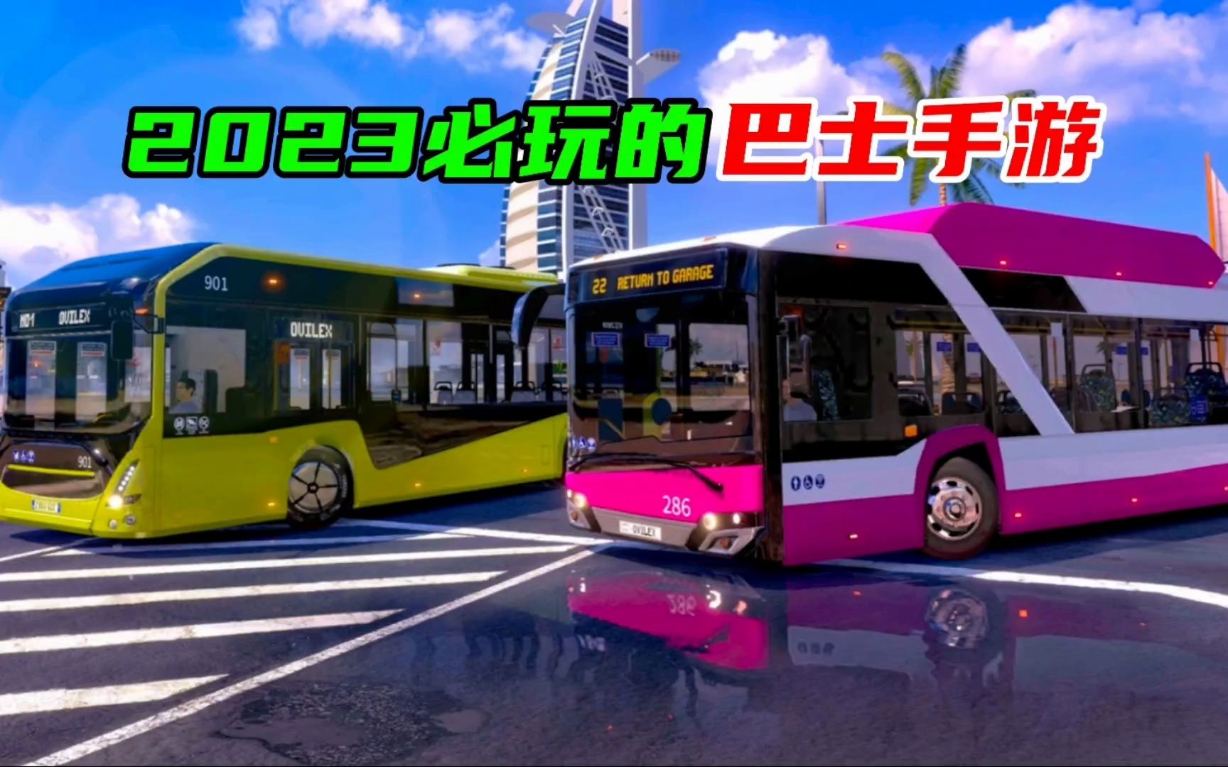巴士模擬器下載_客車模擬器游戲_大巴模擬器大全