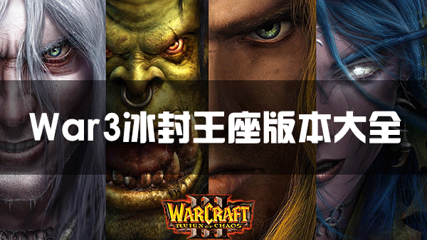 魔獸爭霸3冰封王座免費下載_WAR3冰封王座版本大全