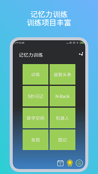 記憶力訓練軟件