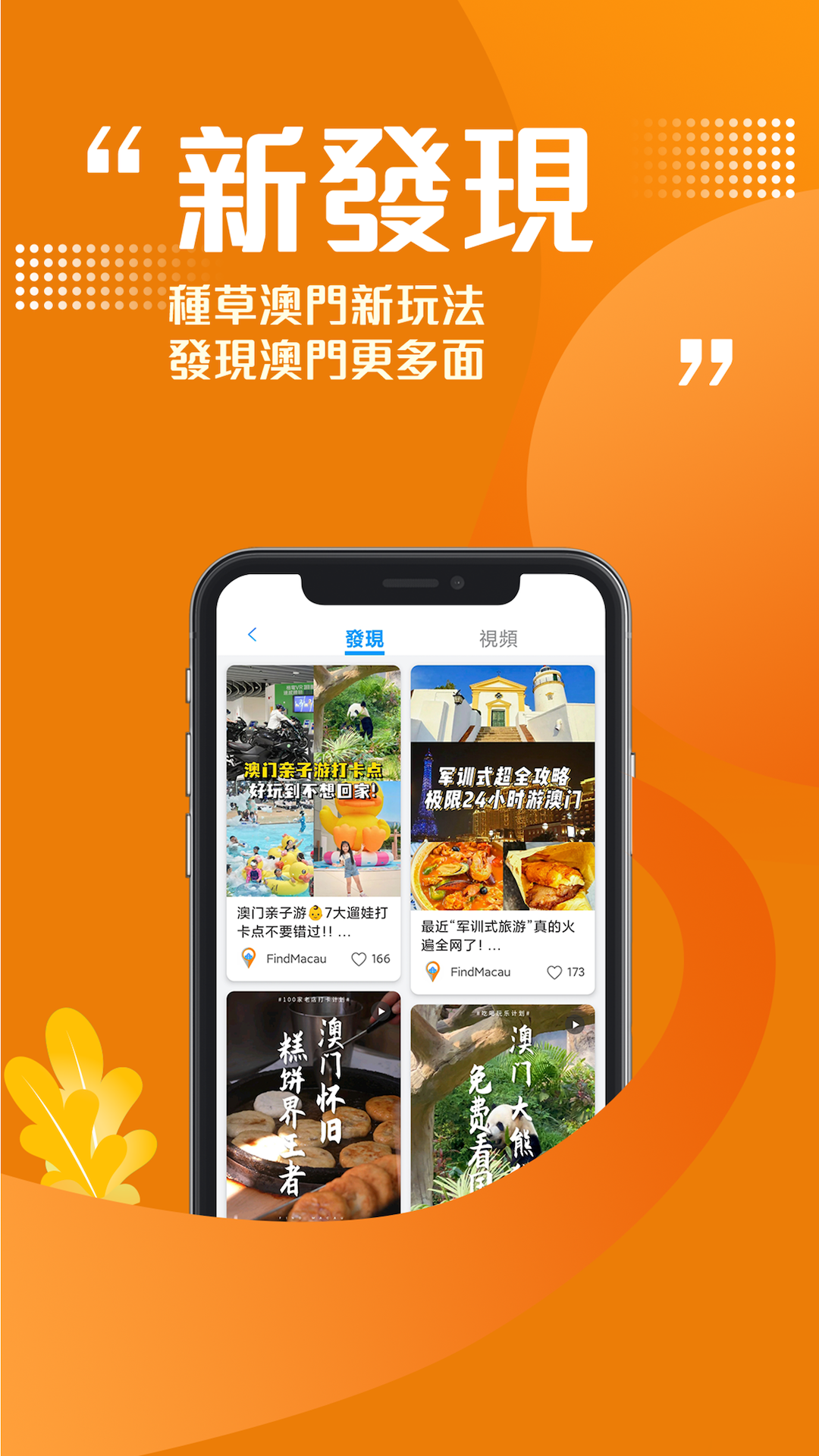發現澳門APP