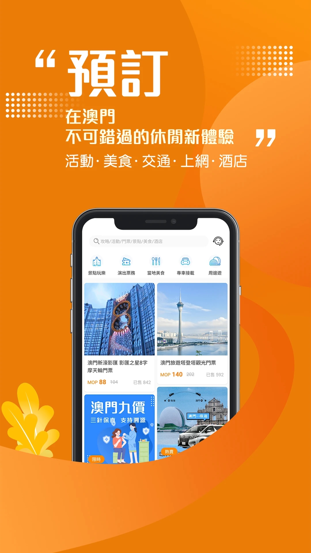 發現澳門APP