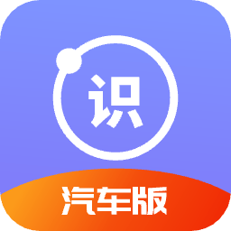 拍照識(shí)車(chē)軟件