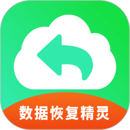 手機數(shù)據(jù)恢復(fù)精靈免費版