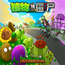 植物大戰僵尸95版