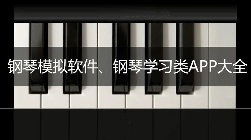 鋼琴軟件手機版下載_鋼琴學習軟件_鋼琴練習APP大全