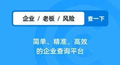 免費查企業APP下載_企業查詢軟件_查企業/查老板軟件大全