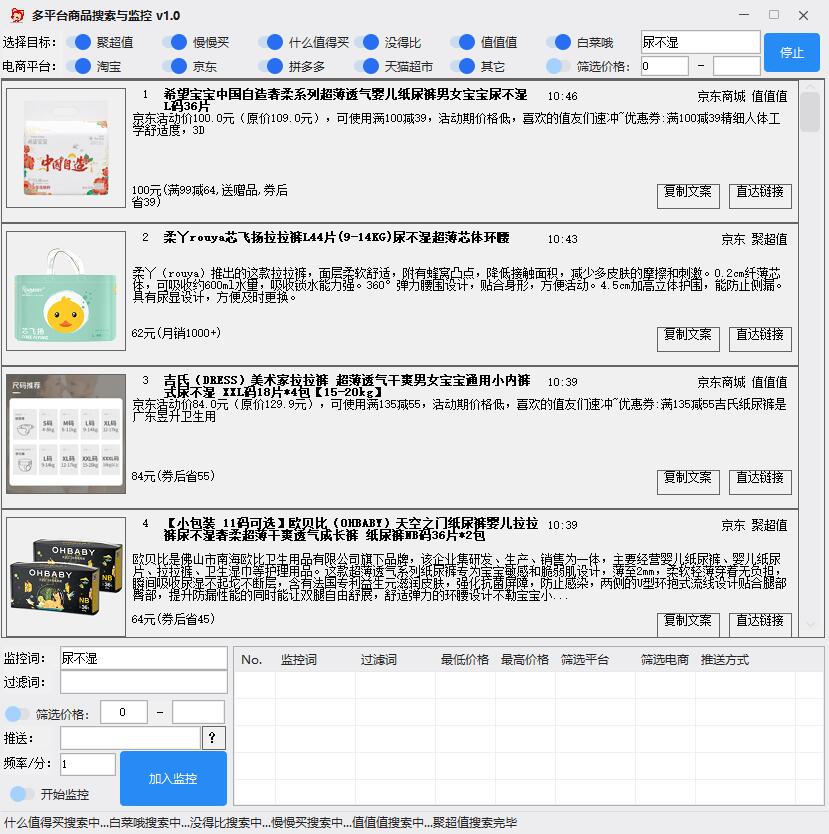 多平臺(tái)商品搜索與價(jià)格監(jiān)控軟件