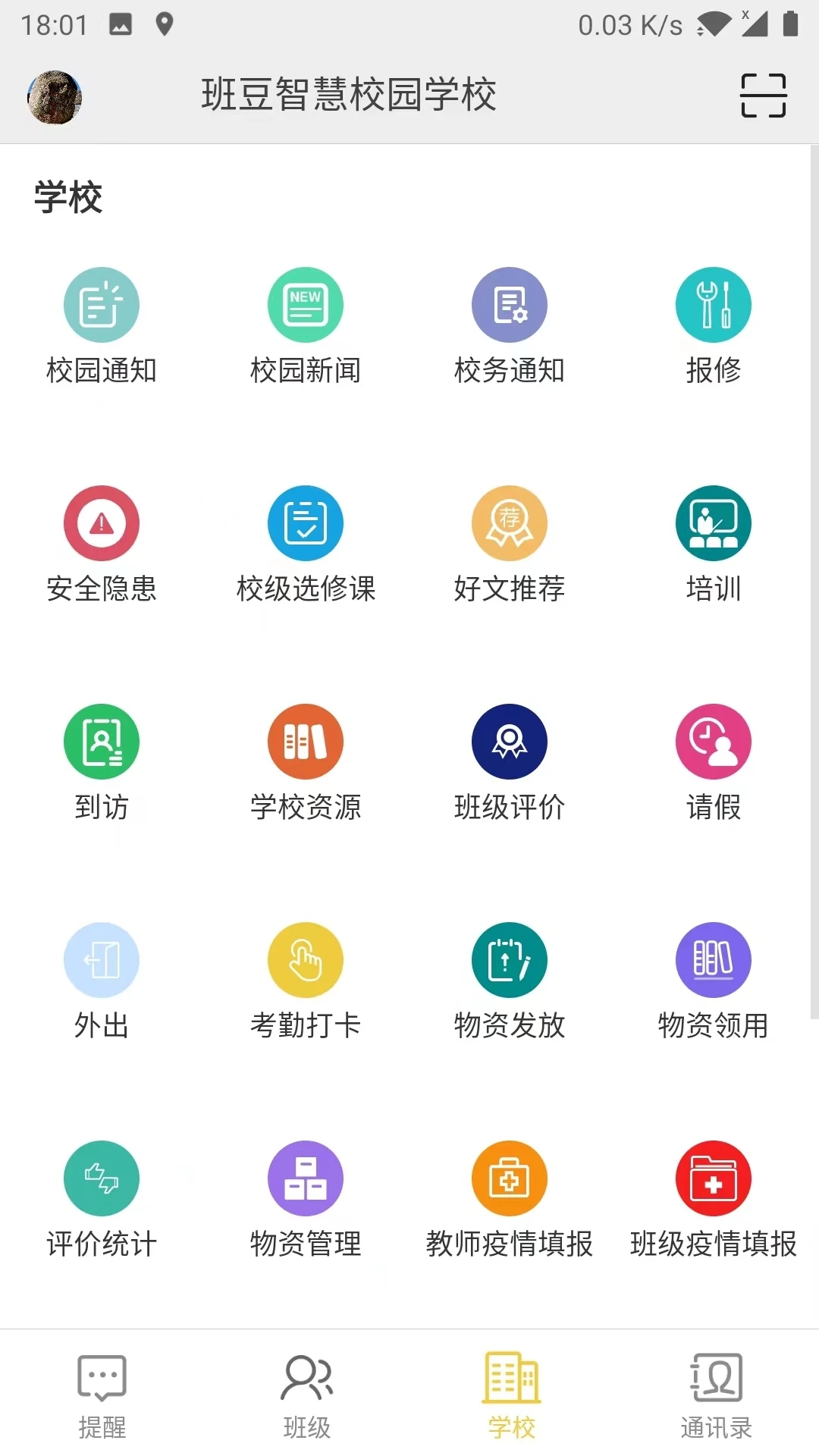 智慧校園云平臺登錄入口