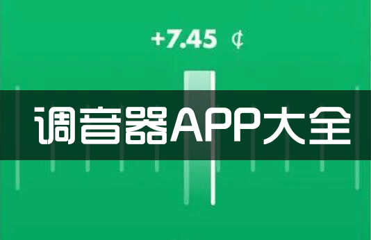 調音器APP下載_鋼琴/尤克里里/吉他/古箏/貝斯/小提琴調音器大全