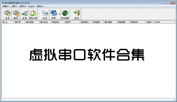 虛擬串口軟件下載_虛擬串口工具_虛擬串口驅動大全